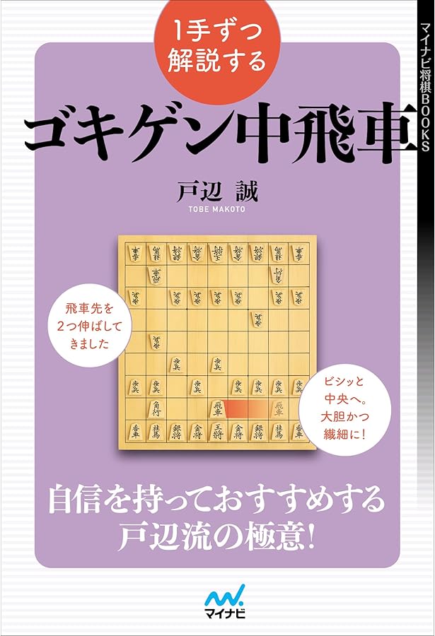 これだけで勝てる ゴキゲン中飛車のコツ (マイナビ将棋BOOKS) | 大平